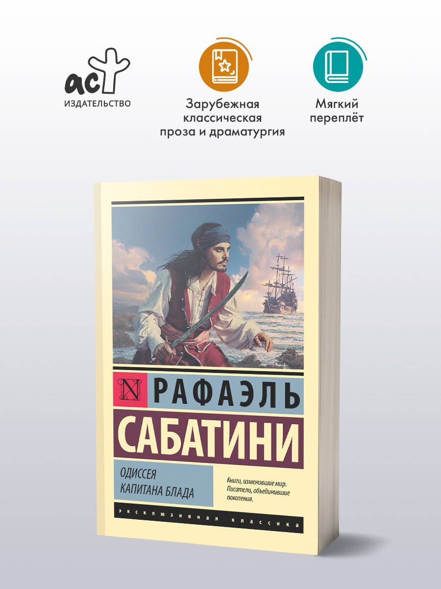 Сабатини Рафаэль: Одиссея капитана Блада