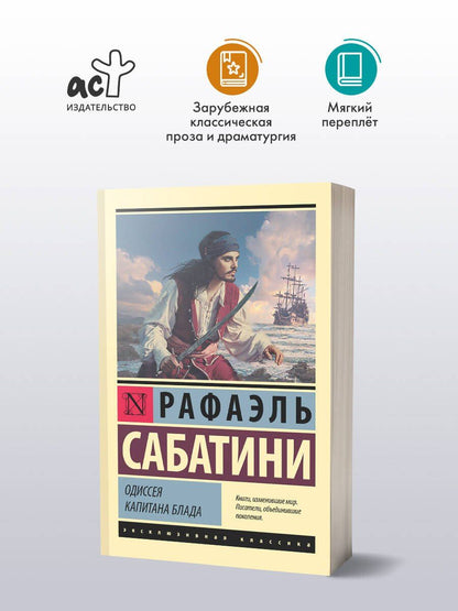Сабатини Рафаэль: Одиссея капитана Блада