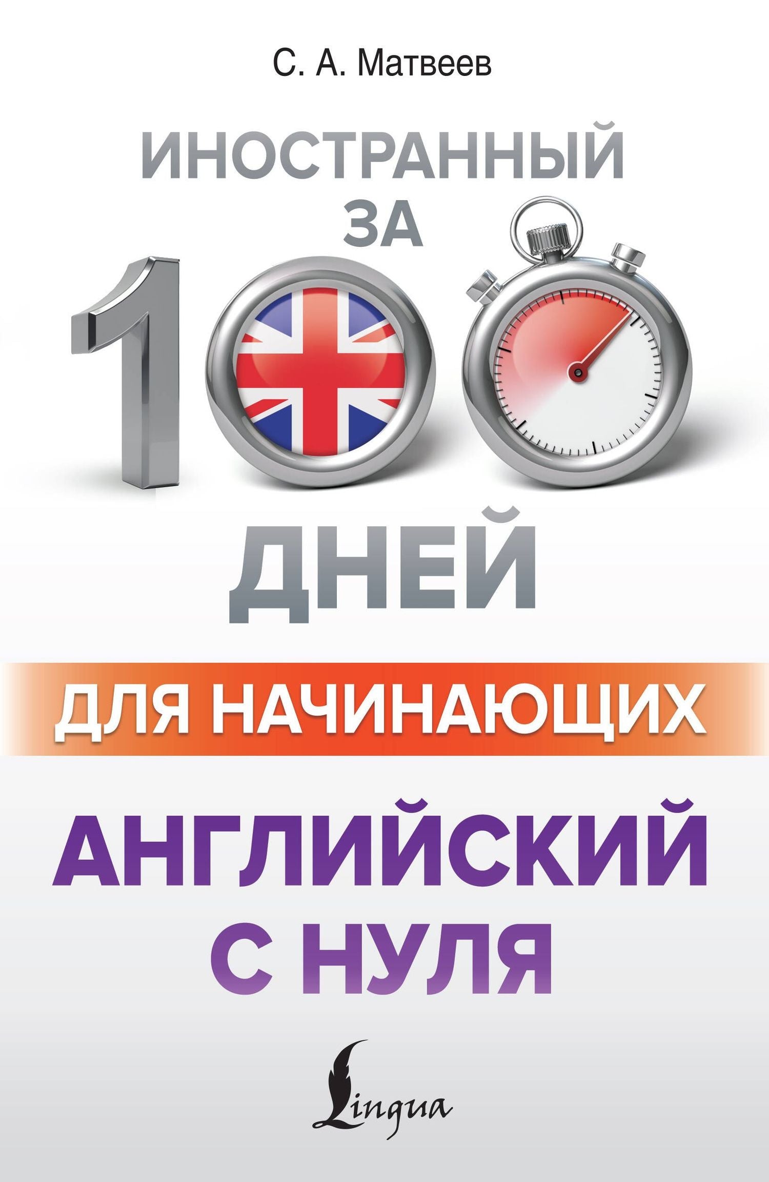 Сергей Матвеев: Английский с нуля