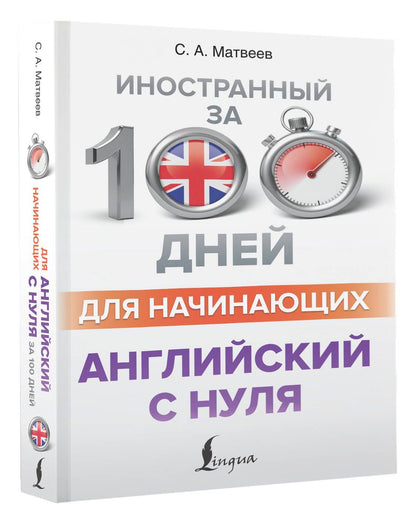 Сергей Матвеев: Английский с нуля