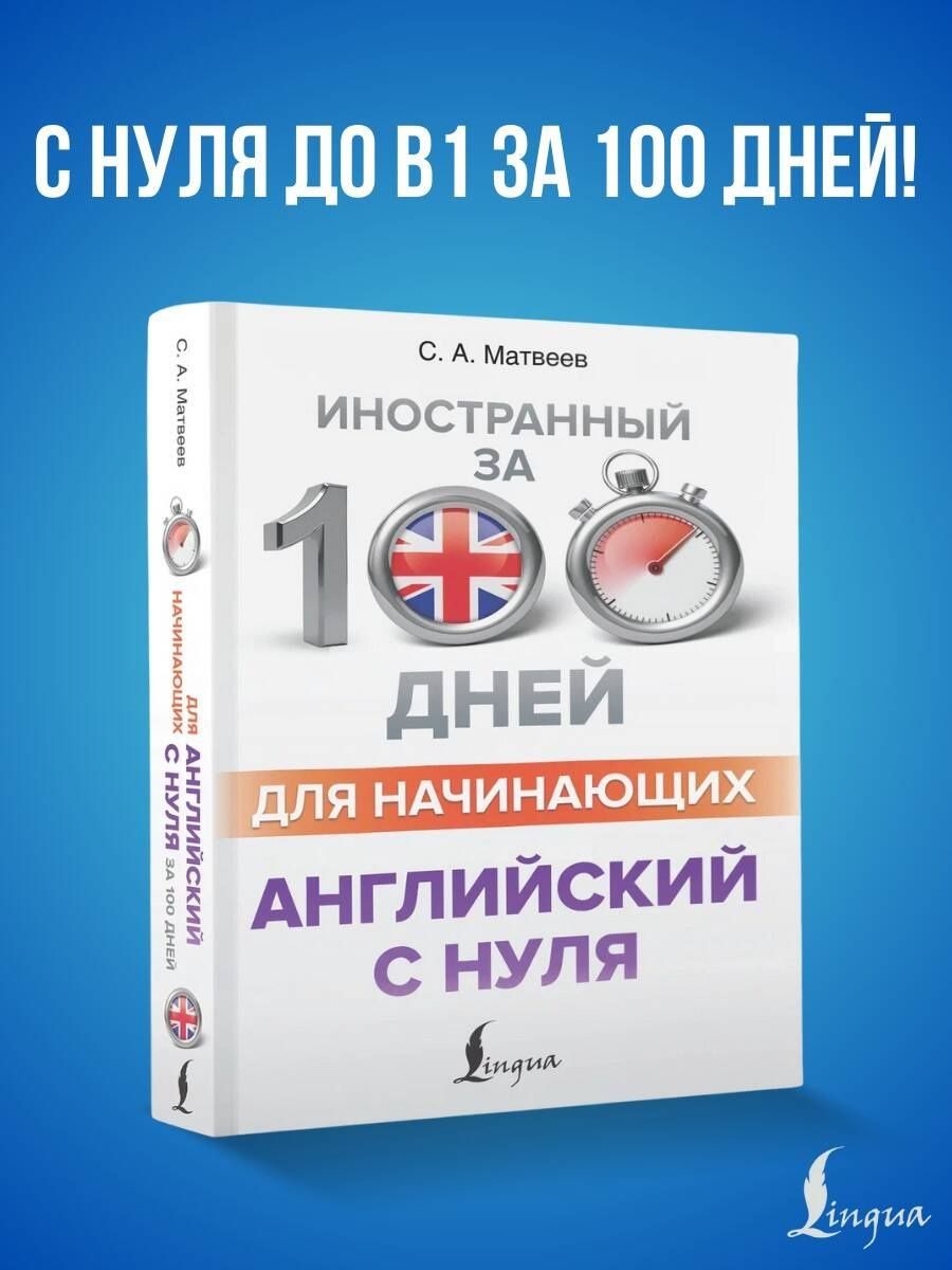 Сергей Матвеев: Английский с нуля