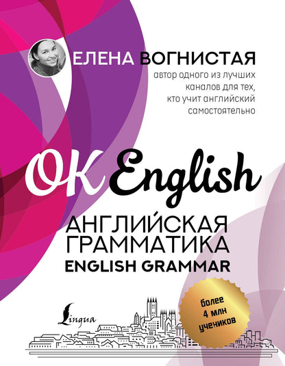 Елена Вогнистая: Английская грамматика. English Grammar