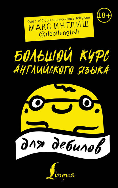 Макс Инглиш: Большой курс английского языка для дебилов 18+
