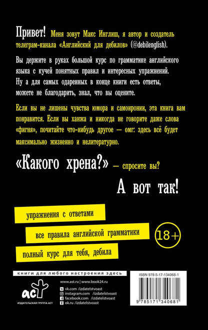 Макс Инглиш: Большой курс английского языка для дебилов 18+