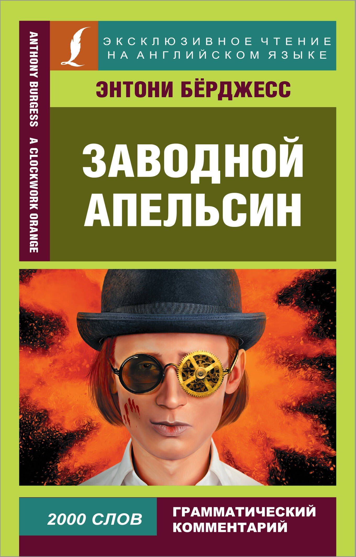 Бeрджесс Э.: Заводной апельсин