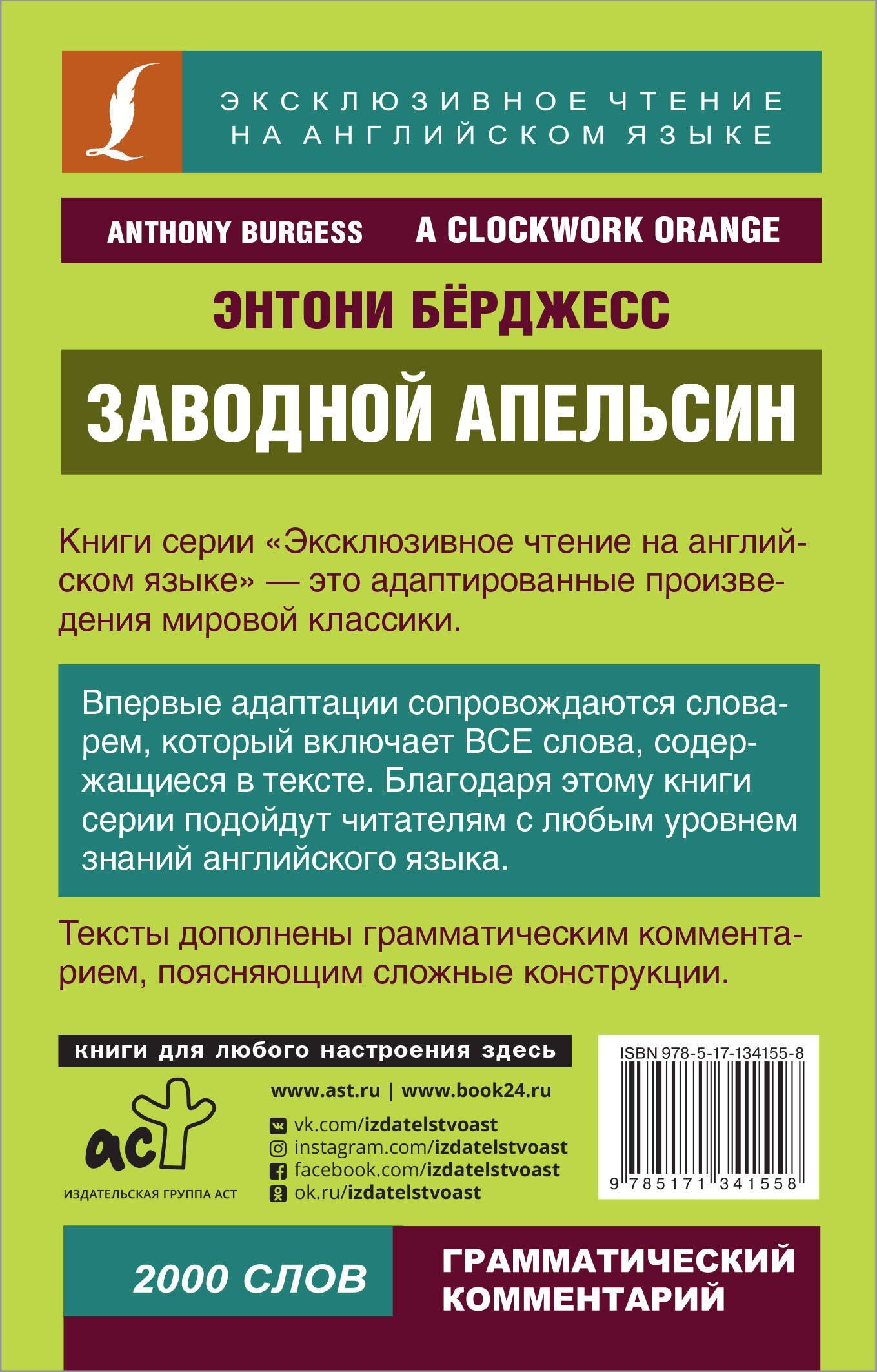 Бeрджесс Э.: Заводной апельсин