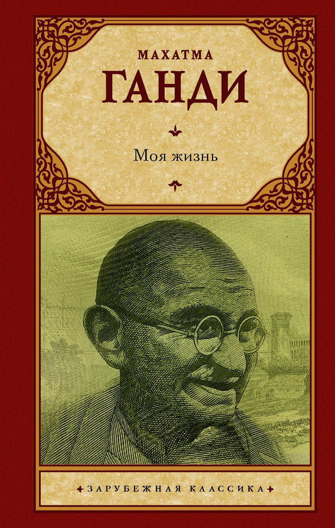 Махатма Ганди: Моя жизнь