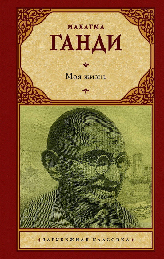 Махатма Ганди: Моя жизнь