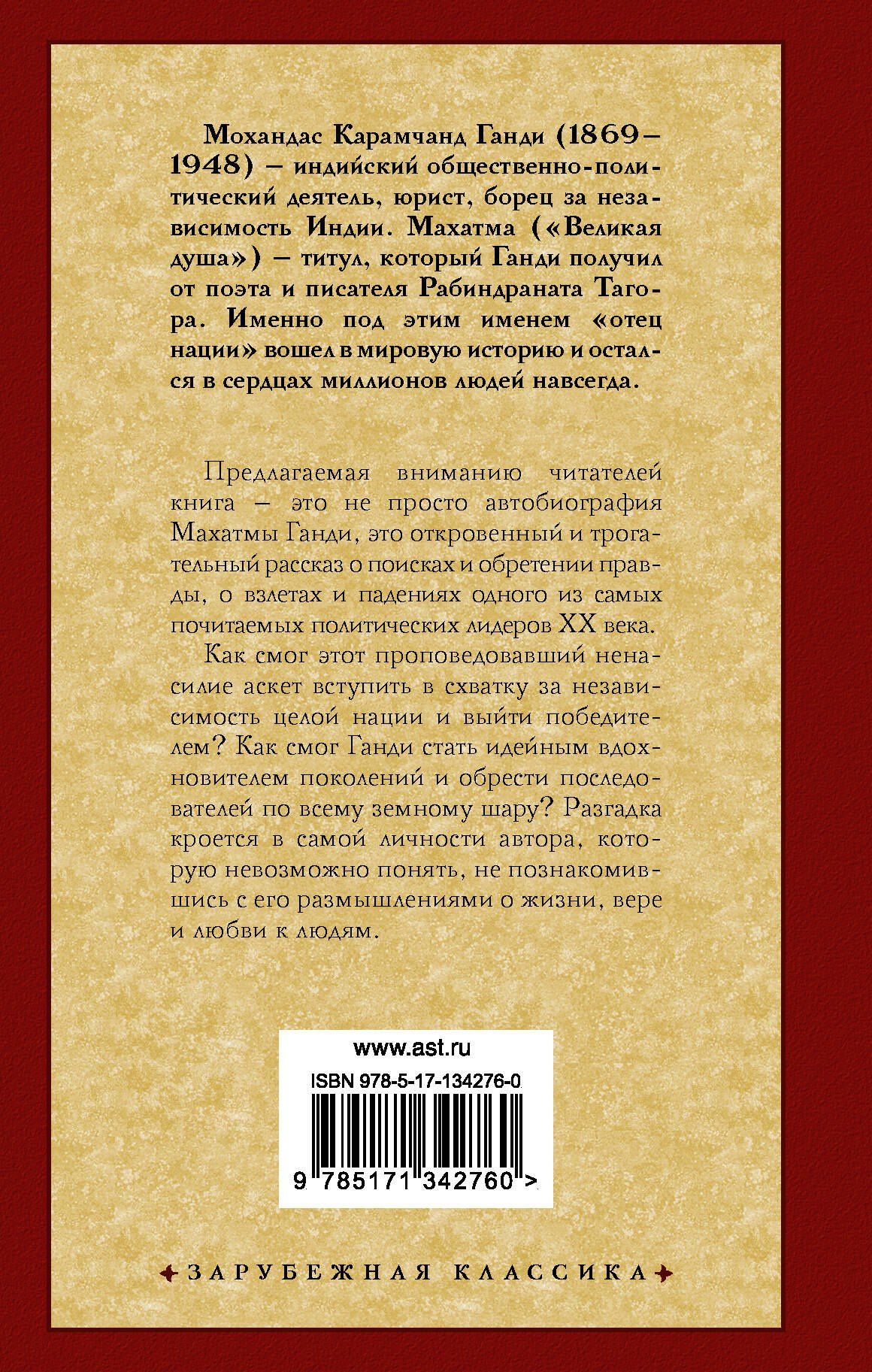 Махатма Ганди: Моя жизнь
