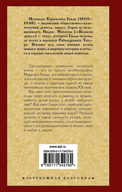 Махатма Ганди: Моя жизнь