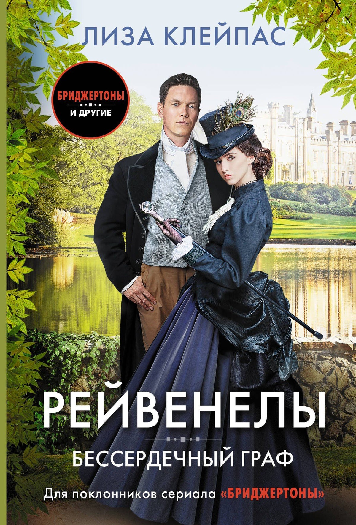 Лиза Клейпас: Бессердечный граф