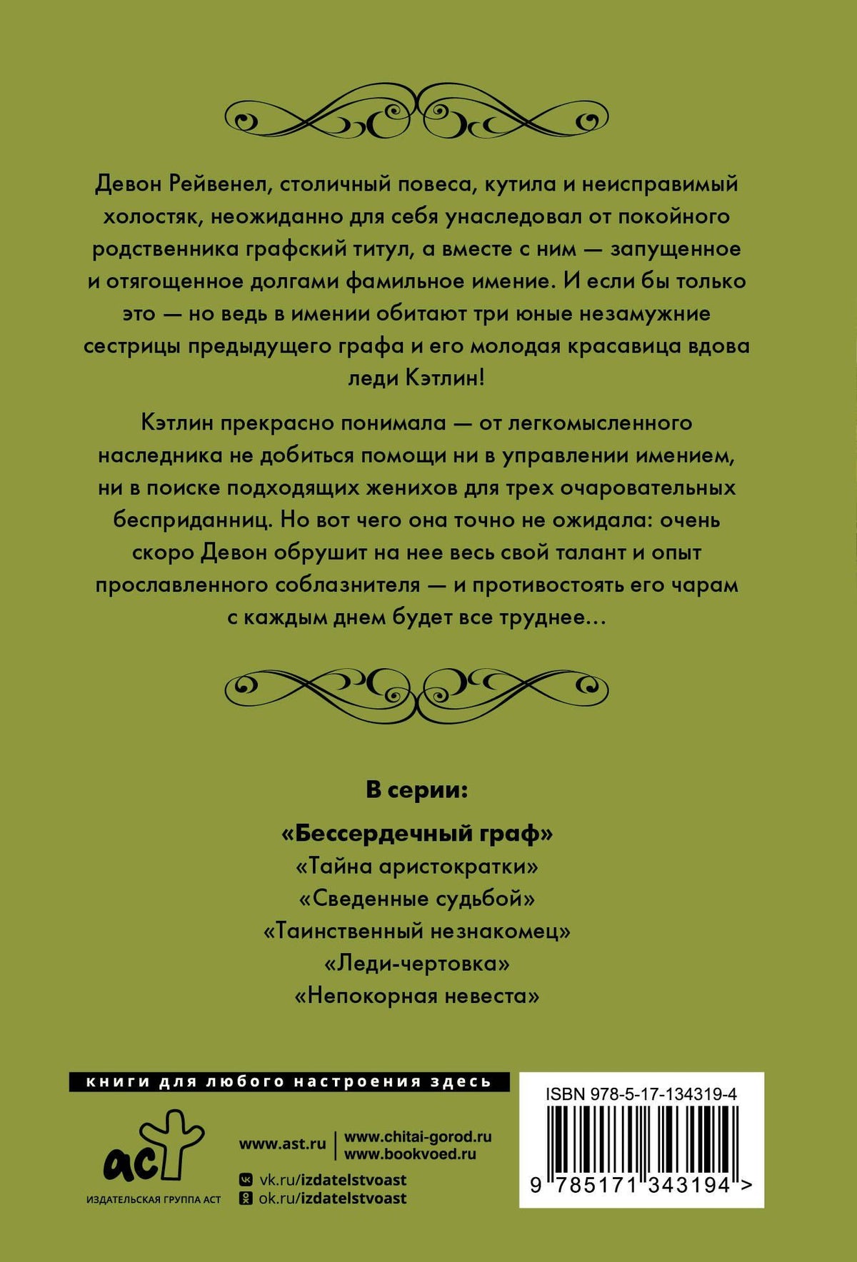 Лиза Клейпас: Бессердечный граф