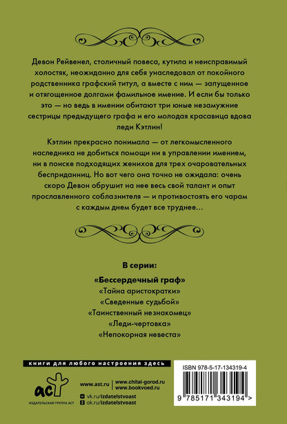 Лиза Клейпас: Бессердечный граф