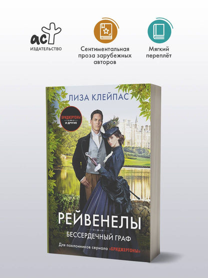 Лиза Клейпас: Бессердечный граф