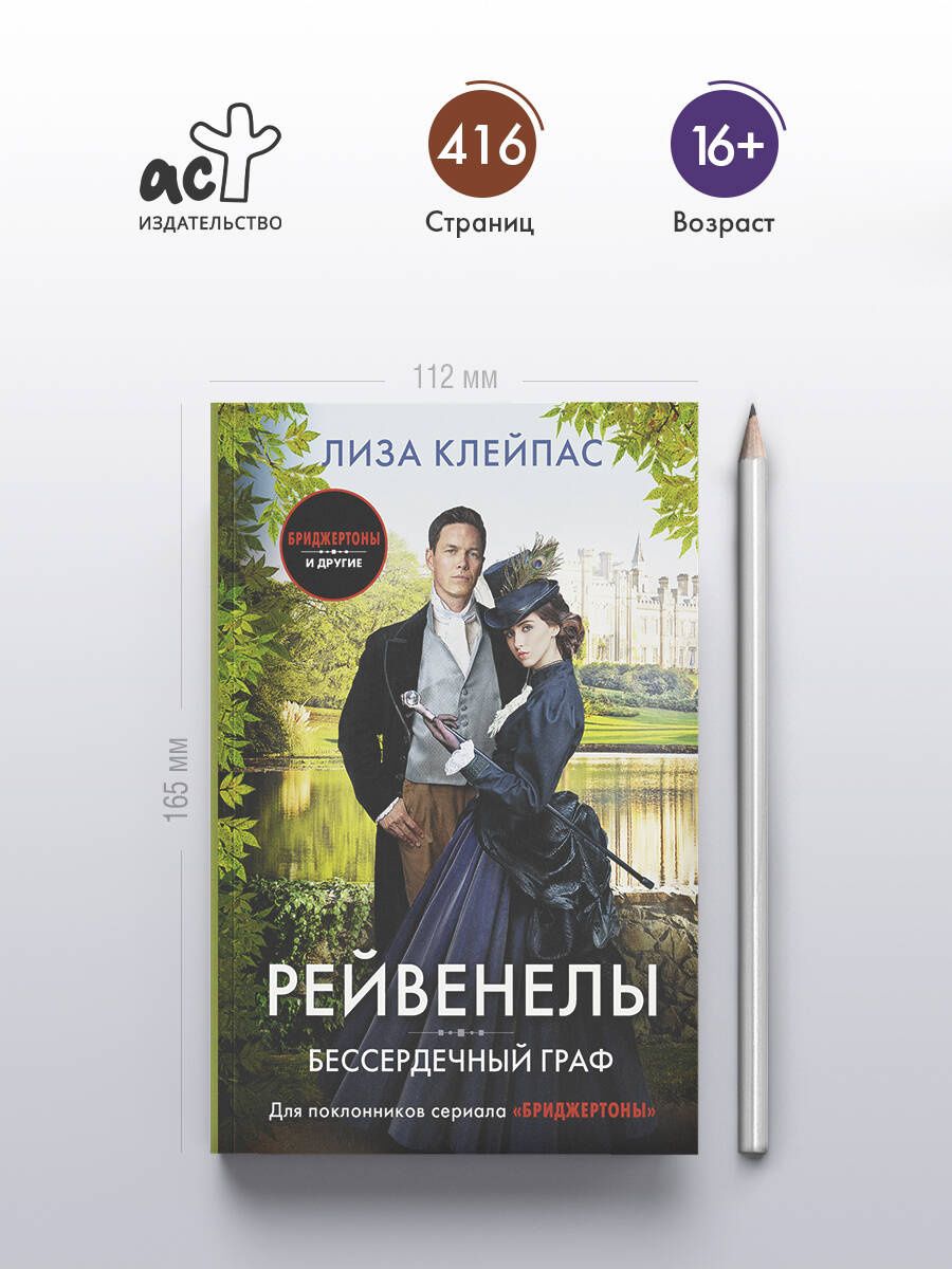 Лиза Клейпас: Бессердечный граф