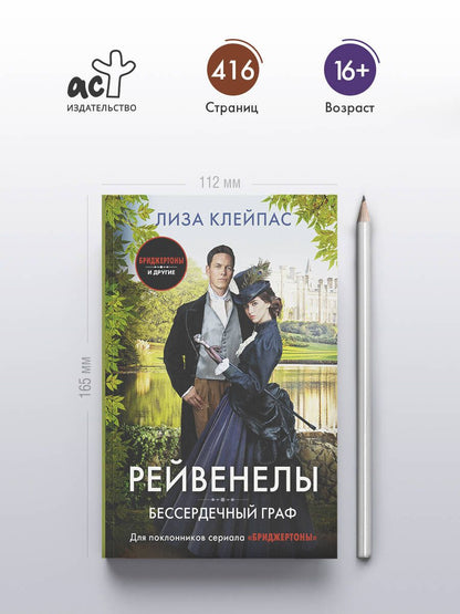 Лиза Клейпас: Бессердечный граф
