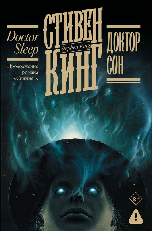Стивен Кинг: Доктор Сон