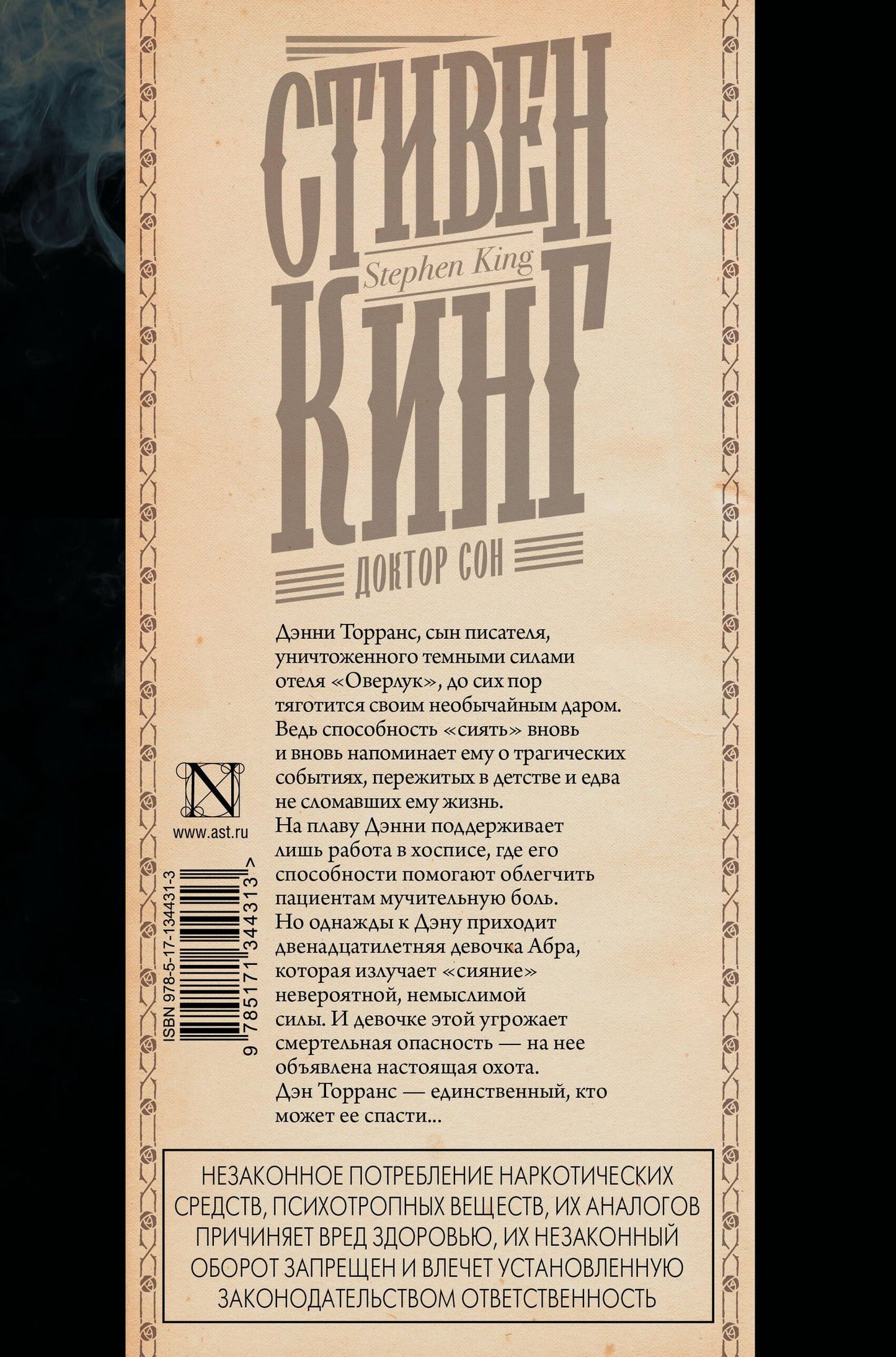 Стивен Кинг: Доктор Сон