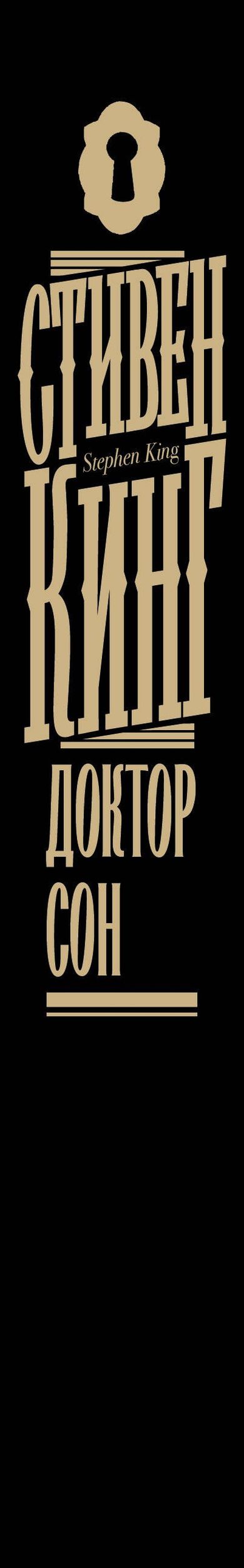 Стивен Кинг: Доктор Сон