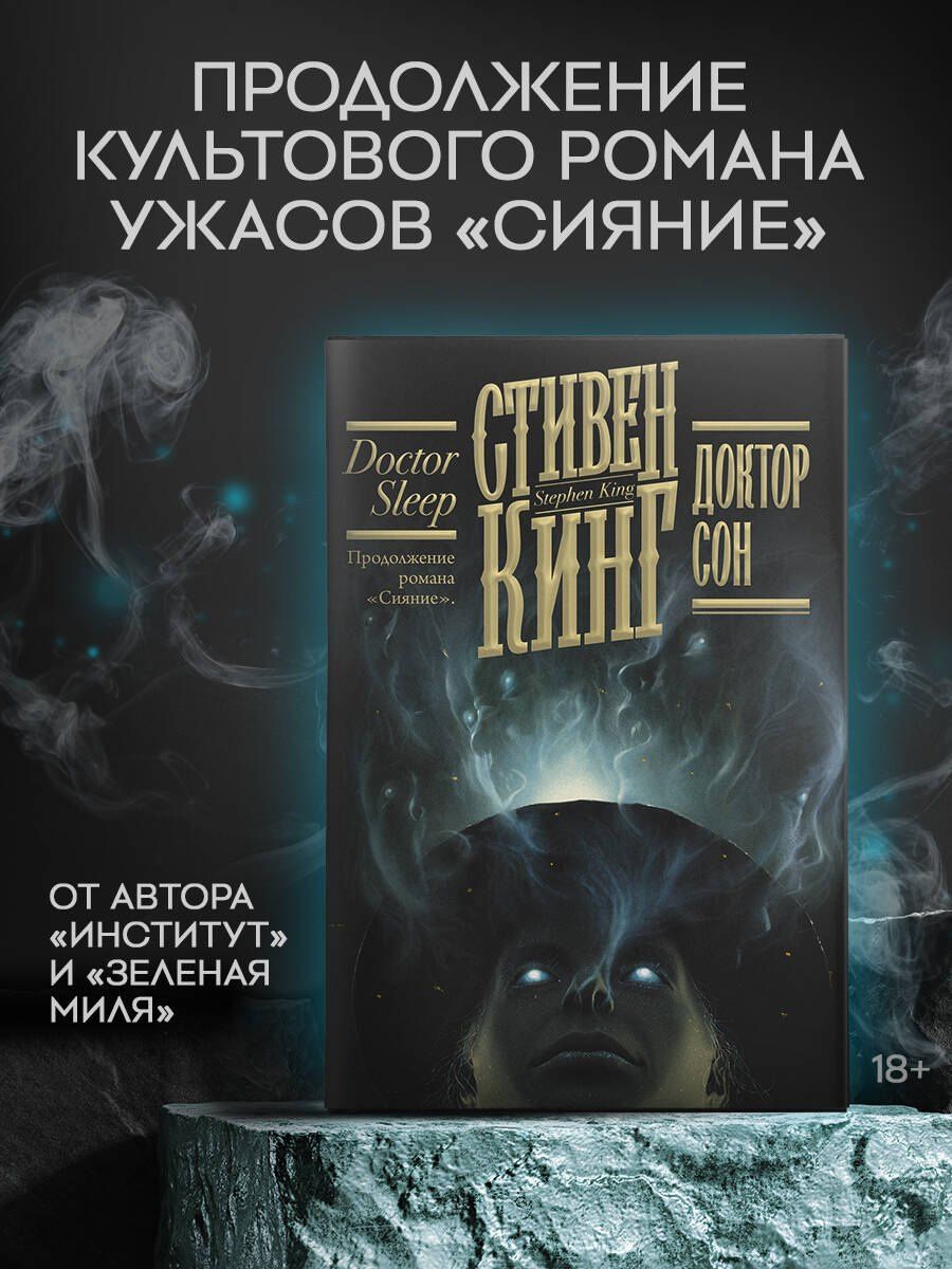 Стивен Кинг: Доктор Сон