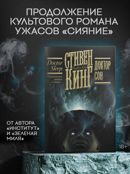 Стивен Кинг: Доктор Сон