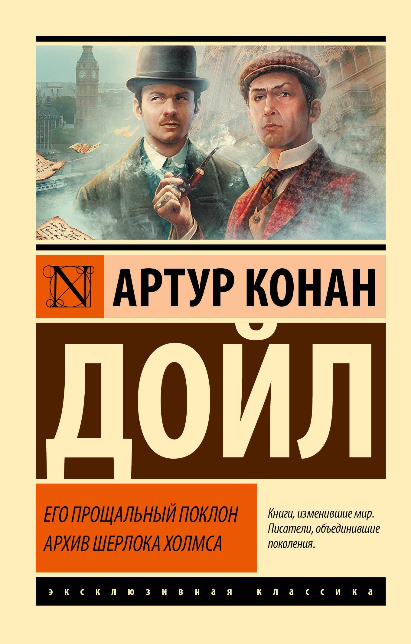 Артур Дойл: Его прощальный поклон. Архив Шерлока Холмса