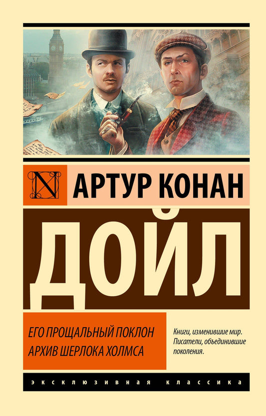 Артур Дойл: Его прощальный поклон. Архив Шерлока Холмса