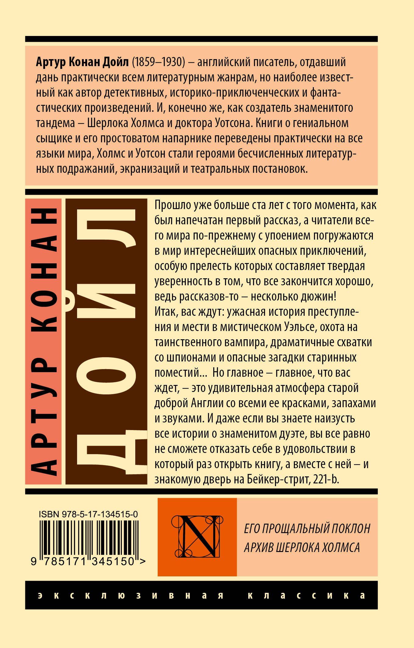 Артур Дойл: Его прощальный поклон. Архив Шерлока Холмса