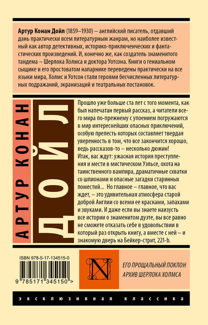 Артур Дойл: Его прощальный поклон. Архив Шерлока Холмса