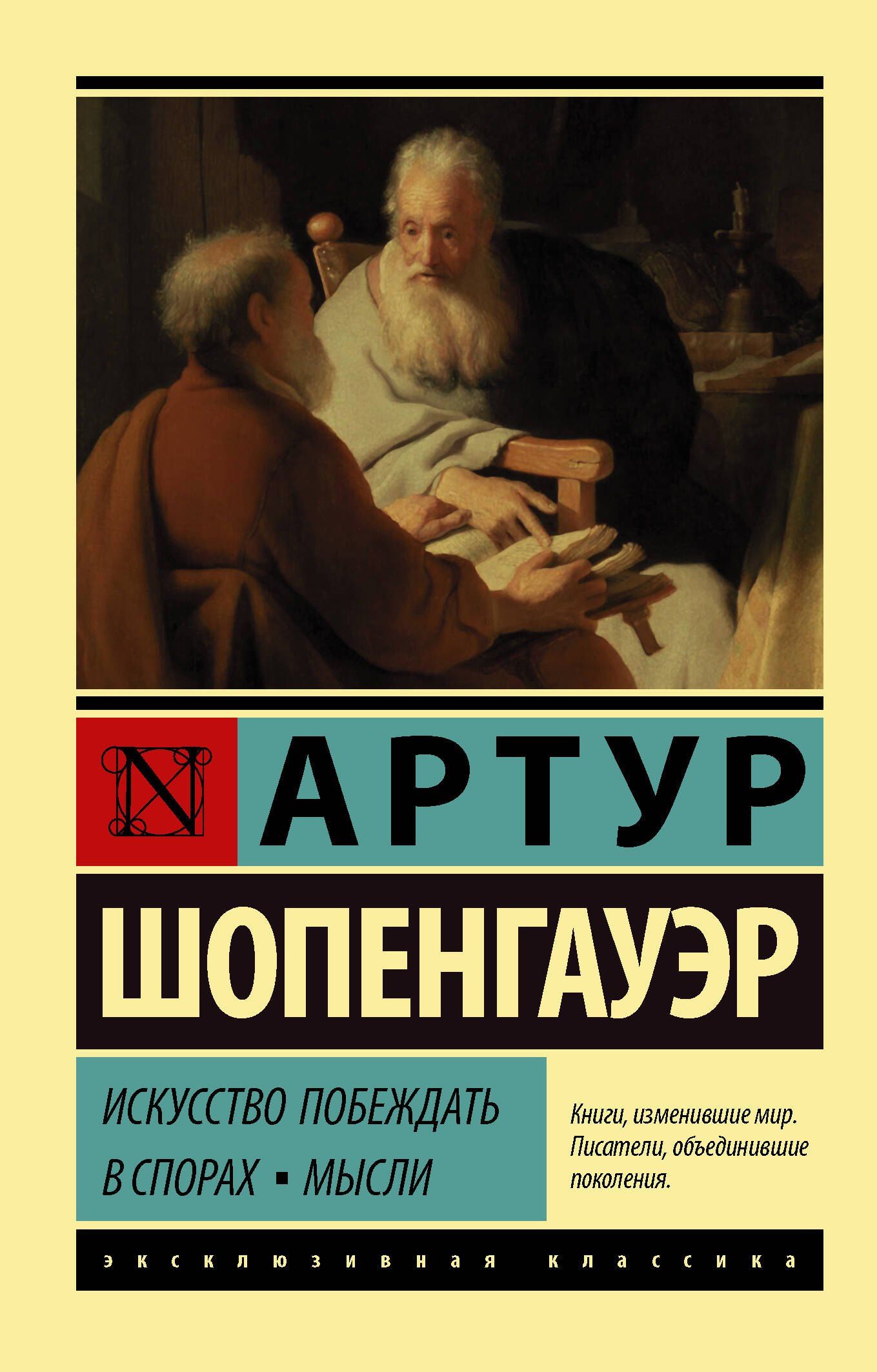 Артур Шопенгауэр: Искусство побеждать в спорах. Мысли