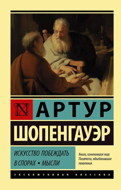 Артур Шопенгауэр: Искусство побеждать в спорах. Мысли