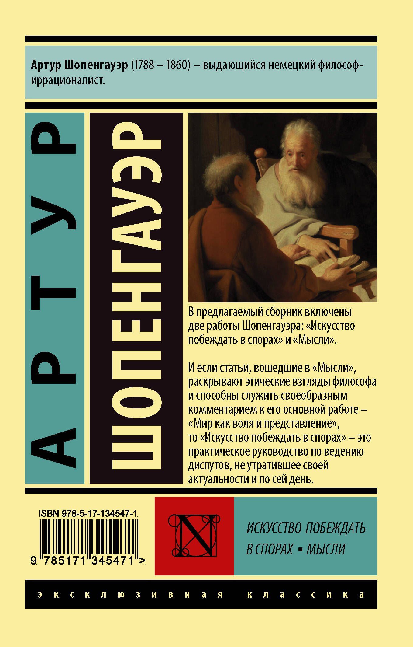 Артур Шопенгауэр: Искусство побеждать в спорах. Мысли