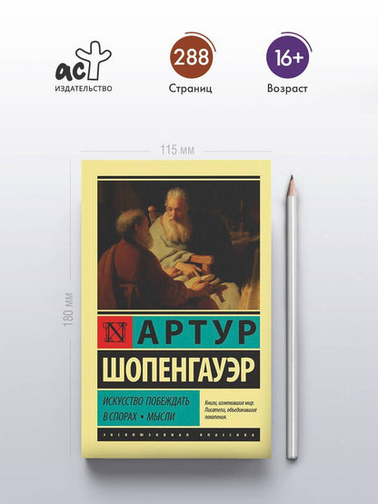 Артур Шопенгауэр: Искусство побеждать в спорах. Мысли