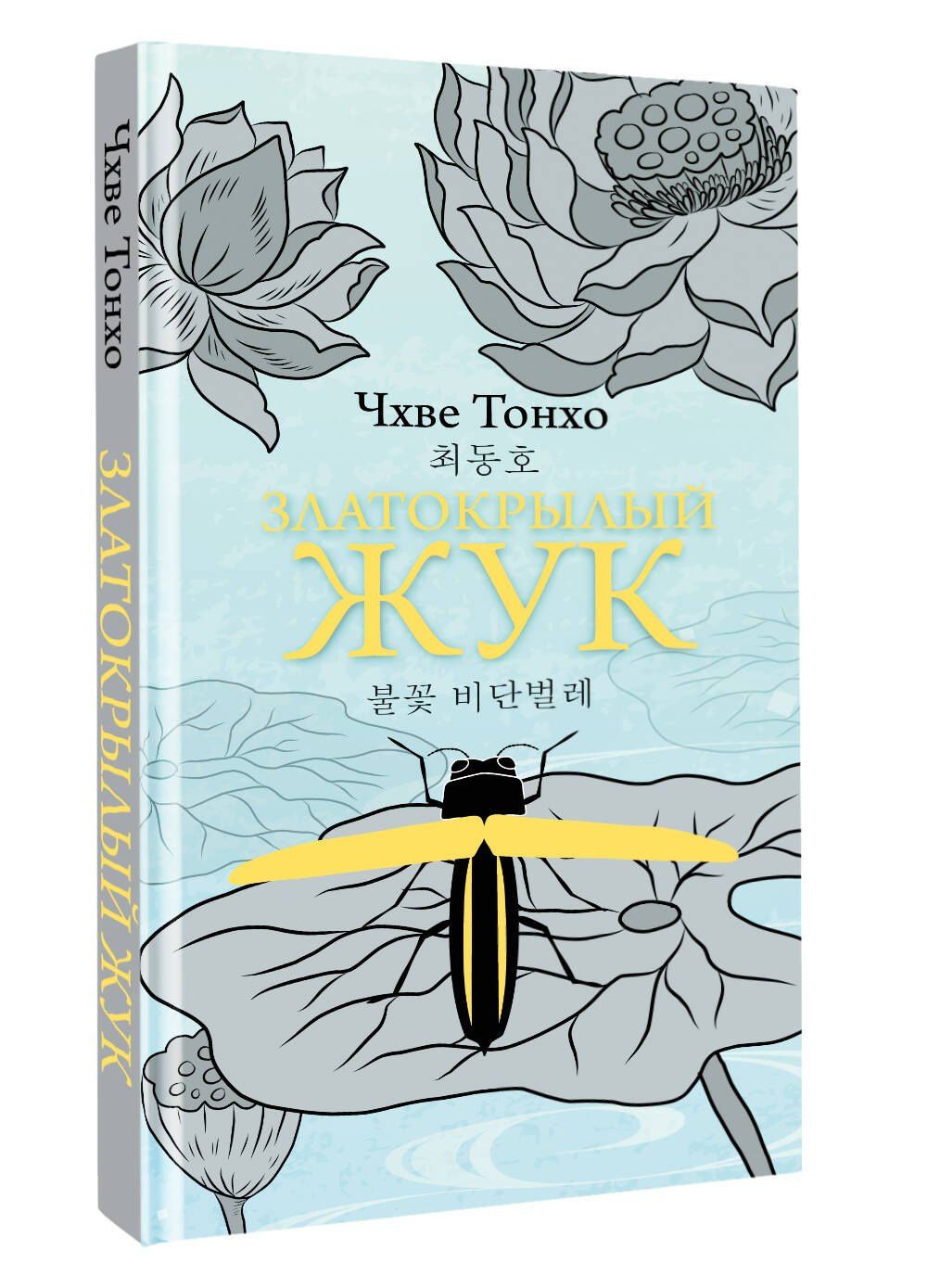 Чхве Тонхо: Златокрылый жук