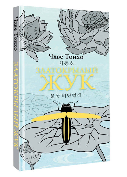 Чхве Тонхо: Златокрылый жук
