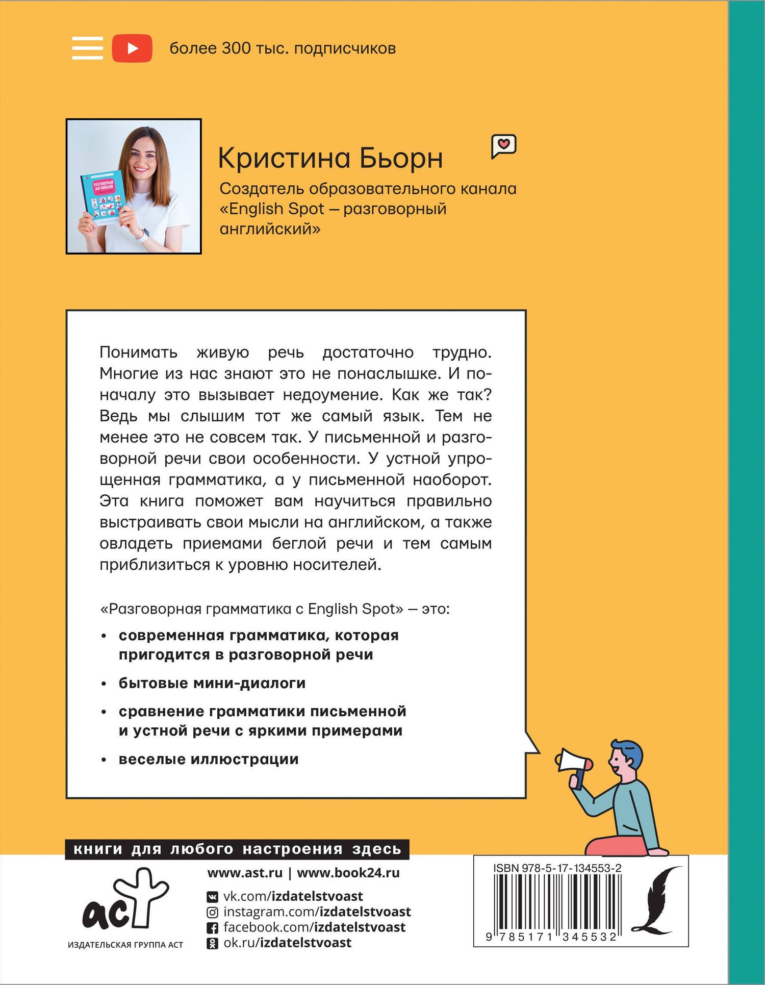Кристина Бьорн: Разговорная грамматика с English Spot