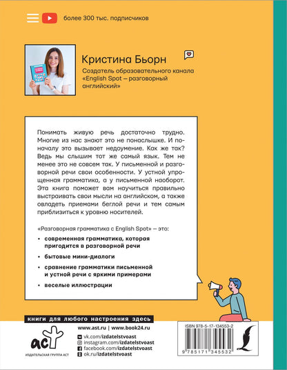 Кристина Бьорн: Разговорная грамматика с English Spot