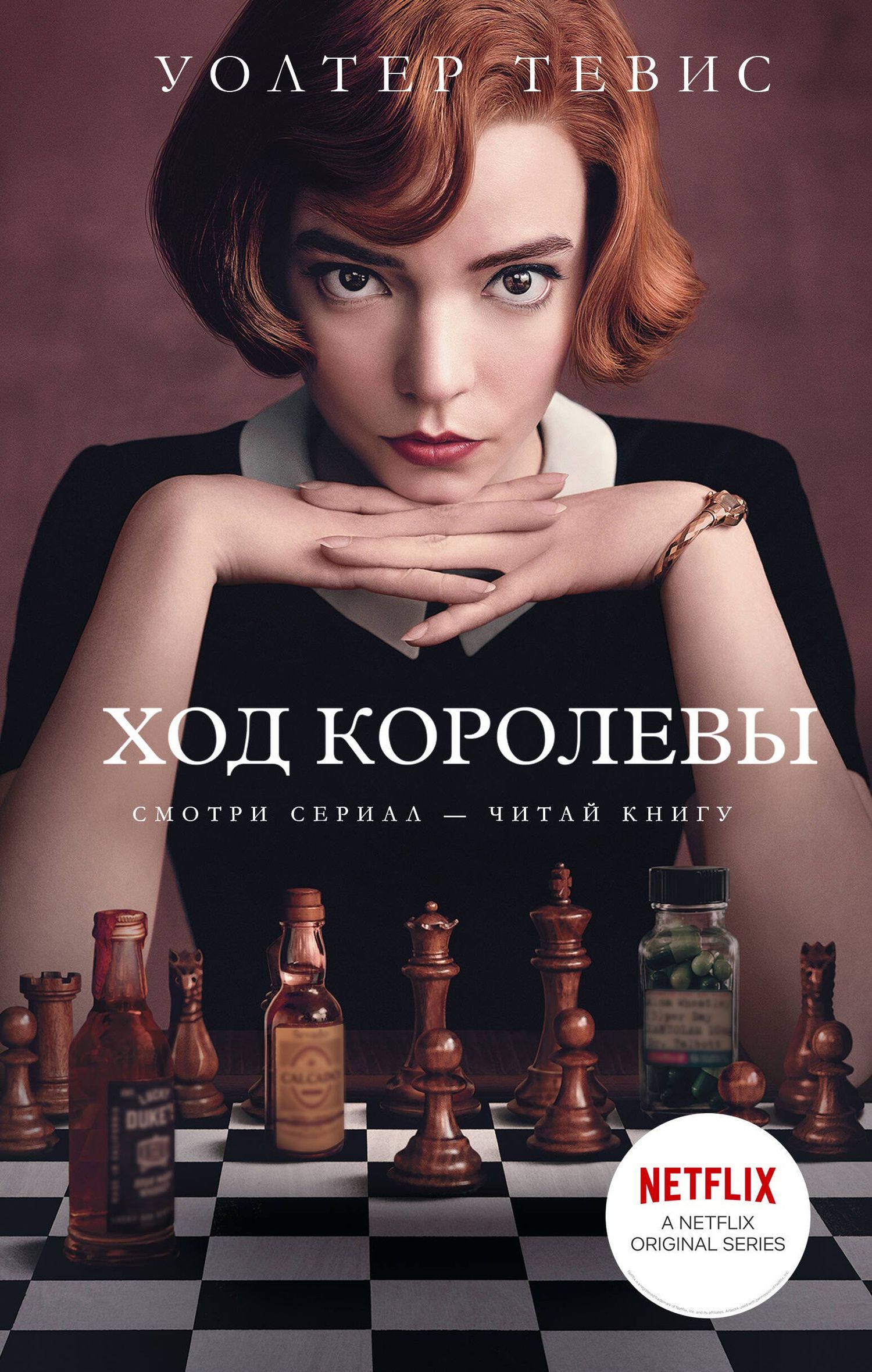 Уолтер Тевис: Ход королевы