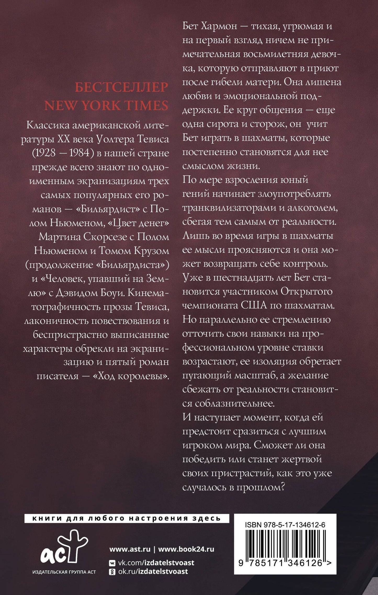 Уолтер Тевис: Ход королевы