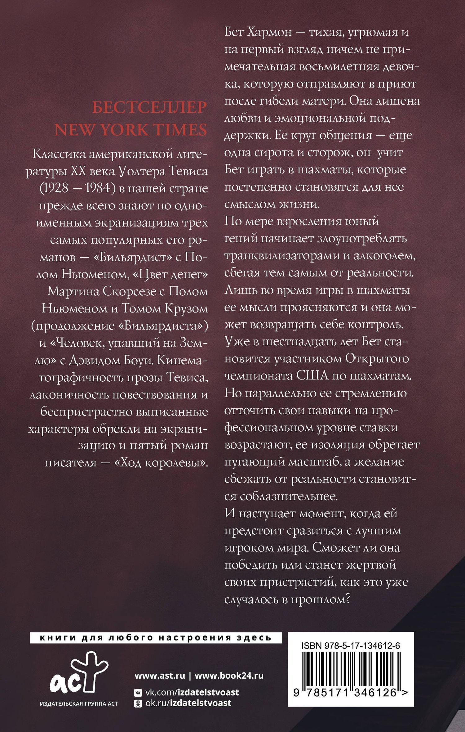 Уолтер Тевис: Ход королевы