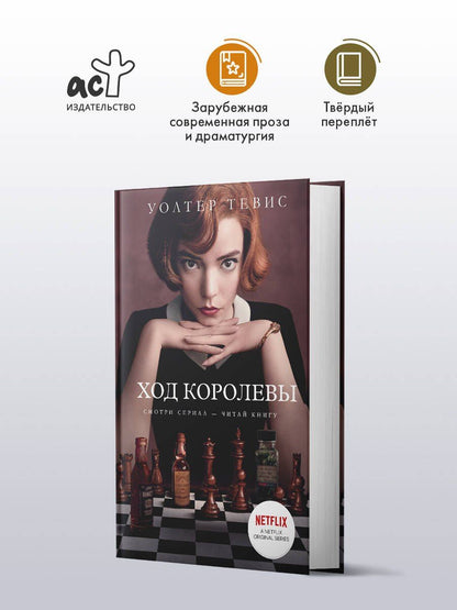 Уолтер Тевис: Ход королевы