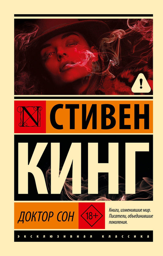 Стивен Кинг: Доктор Сон