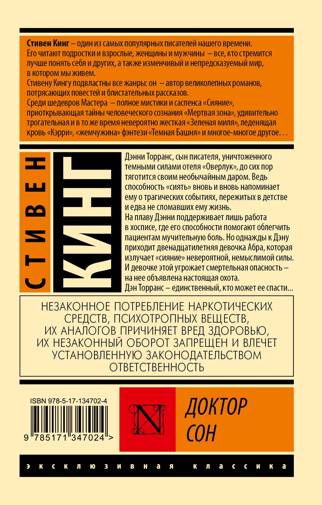 Стивен Кинг: Доктор Сон