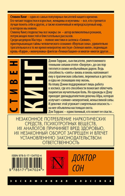 Стивен Кинг: Доктор Сон