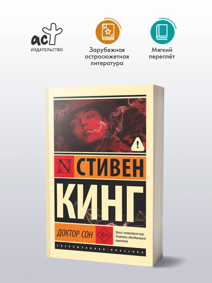 Стивен Кинг: Доктор Сон