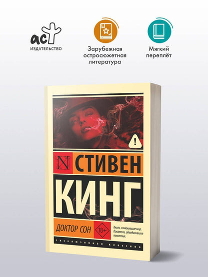 Стивен Кинг: Доктор Сон