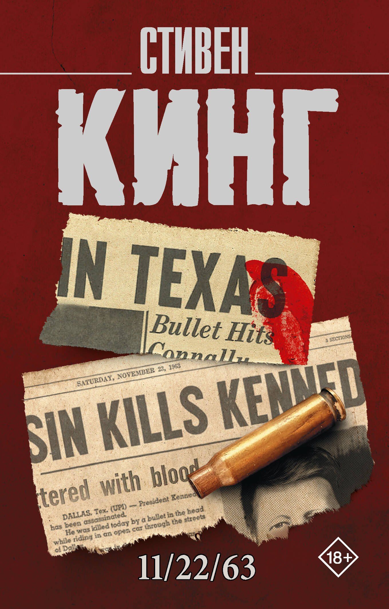 Стивен Кинг: 11/22/63