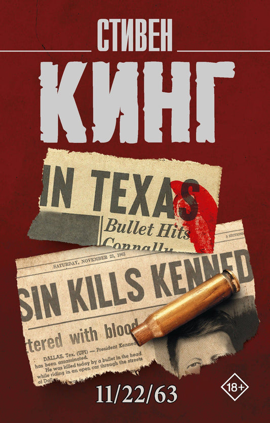 Стивен Кинг: 11/22/63