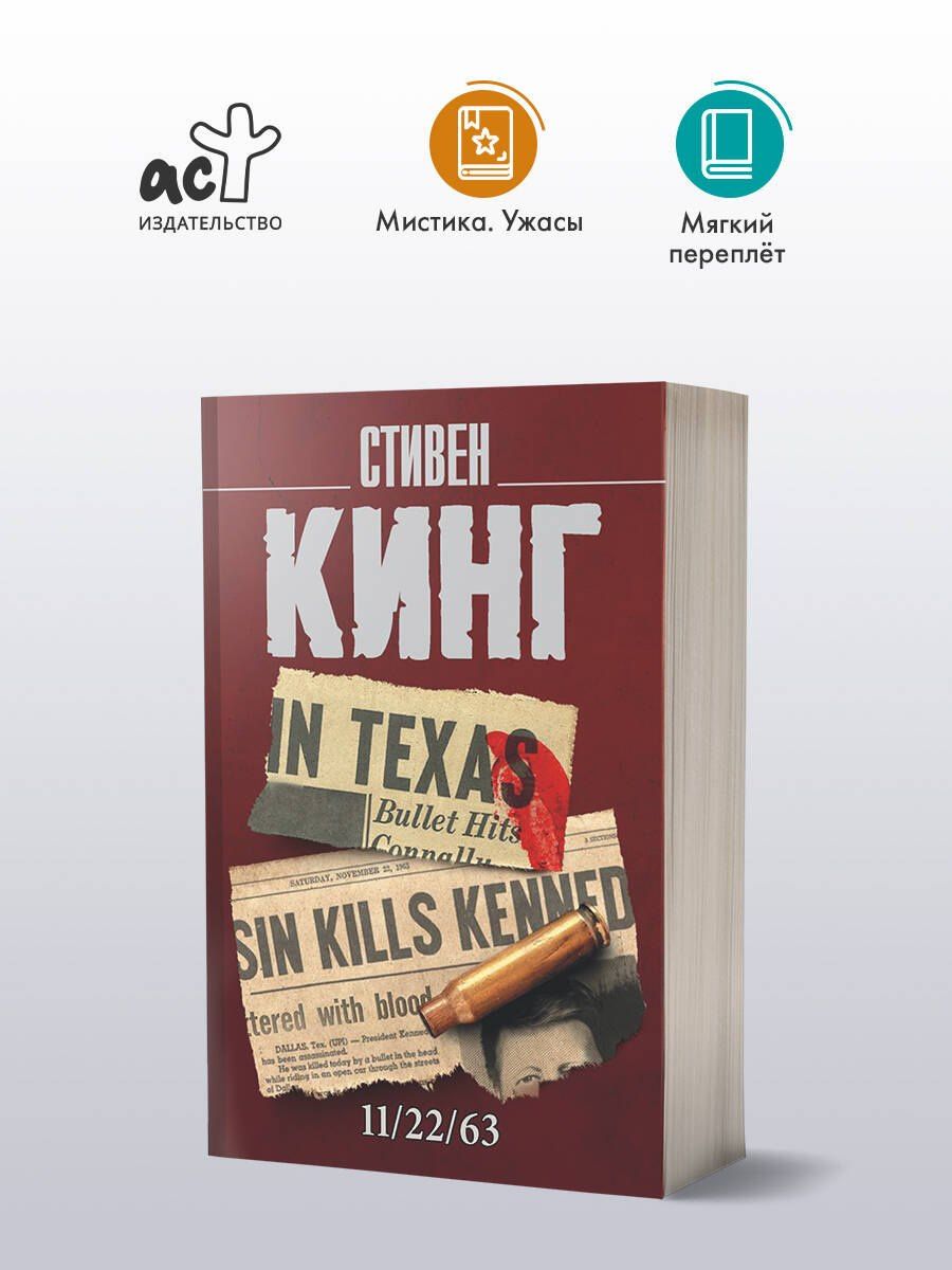 Стивен Кинг: 11/22/63
