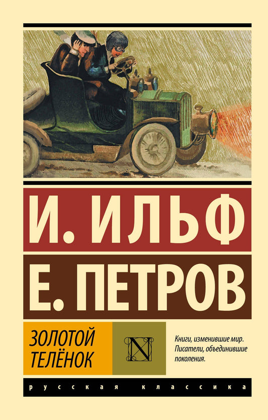 Евгений Петров: Золотой теленок